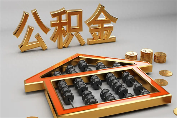 莱芜公积金怎么领取流程（如何领取住房公积金钱）