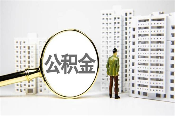 莱芜2024公积金提取新规（住房公积金提取2021）