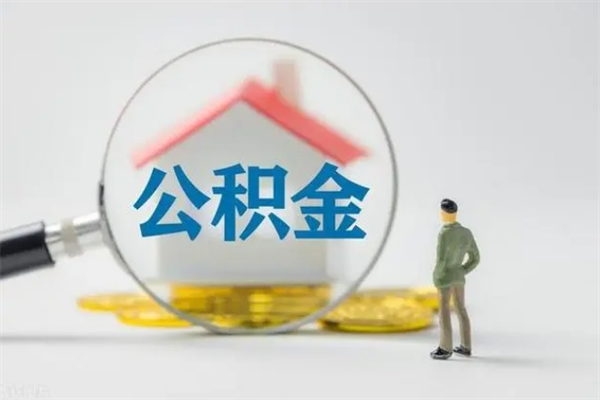 莱芜单身怎么提取公积金（单身提取住房公积金）